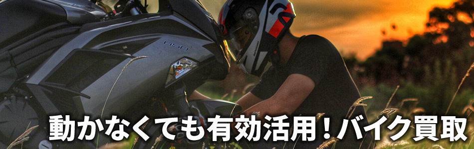 動かなくても有効活用！バイク買取